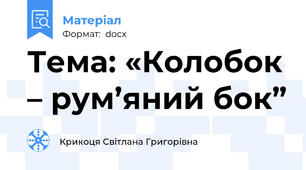Тема: «Колобок – рум’яний бок”