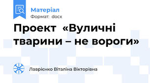 Проект  «Вуличні тварини – не вороги»