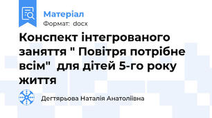 Конспект інтегрованого заняття " Повітря потрібне всім"  для дітей 5-го року життя