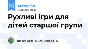 Рухливі ігри для дітей старшої групи
