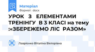 УРОК   З   ЕЛЕМЕНТАМИ    ТРЕНІНГУ  В 3 КЛАСІ на тему :«ЗБЕРЕЖЕМО ЛІС  РАЗОМ»