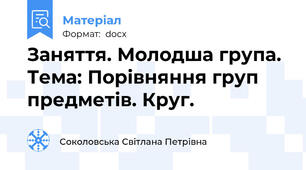 Заняття. Молодша група.  Тема: Порівняння груп предметів. Круг.