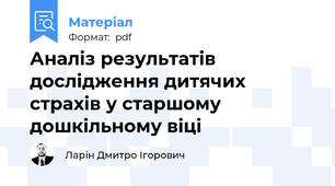 Аналіз результатів дослідження дитячих страхів у старшому дошкільному віці