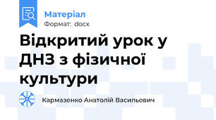 Відкритий урок у ДНЗ з фізичної культури