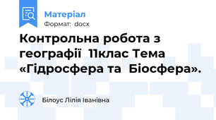 Контрольна робота з географії  11клас Тема «Гідросфера та  Біосфера».