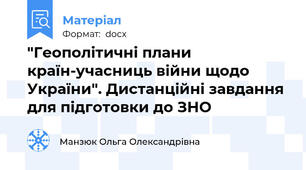 "Геополітичні плани країн-учасниць війни щодо України". Дистанційні завдання для підготовки до ЗНО
