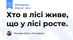 Хто в лісі живе, що у лісі росте.