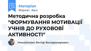 Методична розробка "ФОРМУВАННЯ МОТИВАЦІЇ УЧНІВ ДО РУХОВОВЇ АКТИВНОСТІ"
