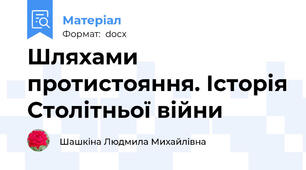 Шляхами протистояння. Історія Столітньої війни