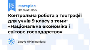 Контрольна робота з географії  для учнів 9 класу з теми:   «Національна економіка і світове господарство»