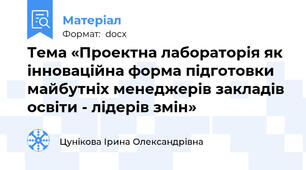 Тема «Проектна лабораторія як інноваційна форма підготовки майбутніх менеджерів закладів освіти - лідерів змін»