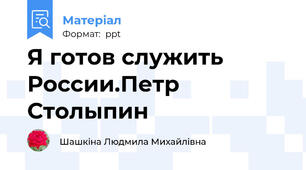 Я готов служить России.Петр Столыпин