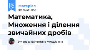 Математика, Множення і ділення звичайних дробів