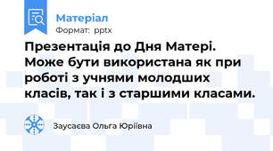 Презентація до Дня Матері. Може бути використана як при роботі з учнями молодших класів, так і з старшими класами.