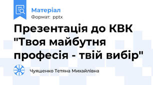Презентація до КВК "Твоя майбутня професія - твій вибір"