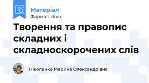 Творення та правопис складних і складноскорочених слів
