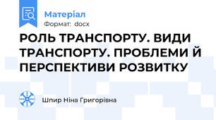 РОЛЬ ТРАНСПОРТУ. ВИДИ ТРАНСПОРТУ. ПРОБЛЕМИ Й ПЕРСПЕКТИВИ РОЗВИТКУ