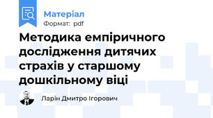 Методика емпіричного дослідження дитячих страхів у старшому дошкільному віці