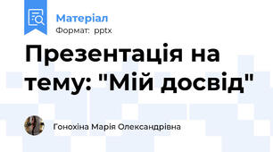 Презентація на тему: "Мій досвід"