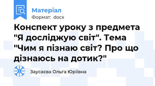 Конспект уроку з предмета "Я досліджую світ". Тема "Чим я пізнаю світ? Про що дізнаюсь на дотик?"