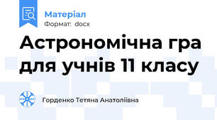 Астрономічна гра для учнів 11 класу