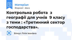 Контрольна робота  з географії для учнів  9 класу з теми : «Третинний сектор господарства».