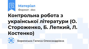 Контрольна робота з української літератури (О. Стороженко, Б. Лепкий, Л. Костенко)