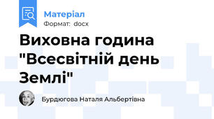 Виховна година "Всесвітній день Землі"