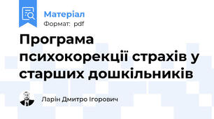 Програма психокорекції страхів у старших дошкільників