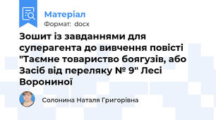 Зошит із завданнями для суперагента до вивчення повісті "Таємне товариство боягузів, або Засіб від переляку № 9" Лесі Ворониної