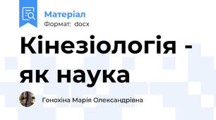 Кінезіологія - як наука