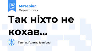 Так ніхто не кохав…