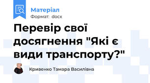 Перевір свої досягнення "Які є види транспорту?"