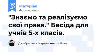 "Знаємо та реалізуємо свої права." Бесіда для учнів 5-х класів.