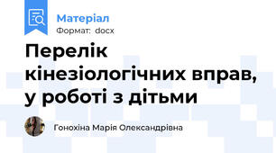 Перелік кінезіологічних вправ, у роботі з дітьми