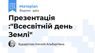 Презентація :"Всесвітній день Землі"