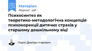 Психосинтез як теоретико-методологічна концепція психокорекції дитячих страхів у старшому дошкільному віці