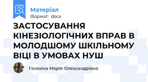 ЗАСТОСУВАННЯ КІНЕЗІОЛОГІЧНИХ ВПРАВ В МОЛОДШОМУ ШКІЛЬНОМУ ВІЦІ В УМОВАХ НУШ