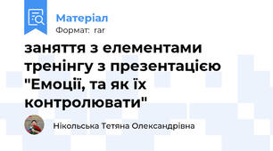заняття з елементами тренінгу з презентацією "Емоції, та як їх контролювати"