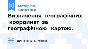 Визначення  географічних  координат  за  географічною   картою.