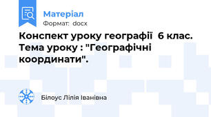 Конспект уроку географії  6 клас. Тема уроку : "Географічні координати".
