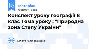 Конспект уроку географії 8 клас Тема уроку : "Природна зона Степу України"