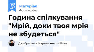 Година спілкування "Мрій, доки твоя мрія не збудеться"