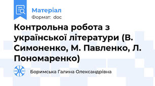 Контрольна робота з української літератури (В. Симоненко, М. Павленко, Л. Пономаренко)