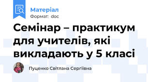 Семінар – практикум  для учителів, які викладають у 5 класі