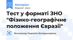 Тест у форматі ЗНО "Фізико-географічне положення Євразіі"