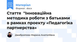 Стаття  "Інноваційна методика роботи з батьками в рамках проекту «Педагогіка партнерства»