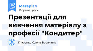 Презентації для вивчення матеріалу з професії "Кондитер"