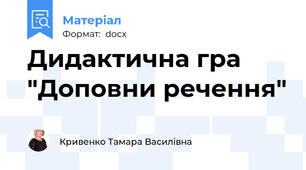 Дидактична гра "Доповни речення"