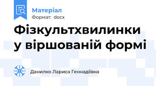 Фізкультхвилинки у віршованій формі